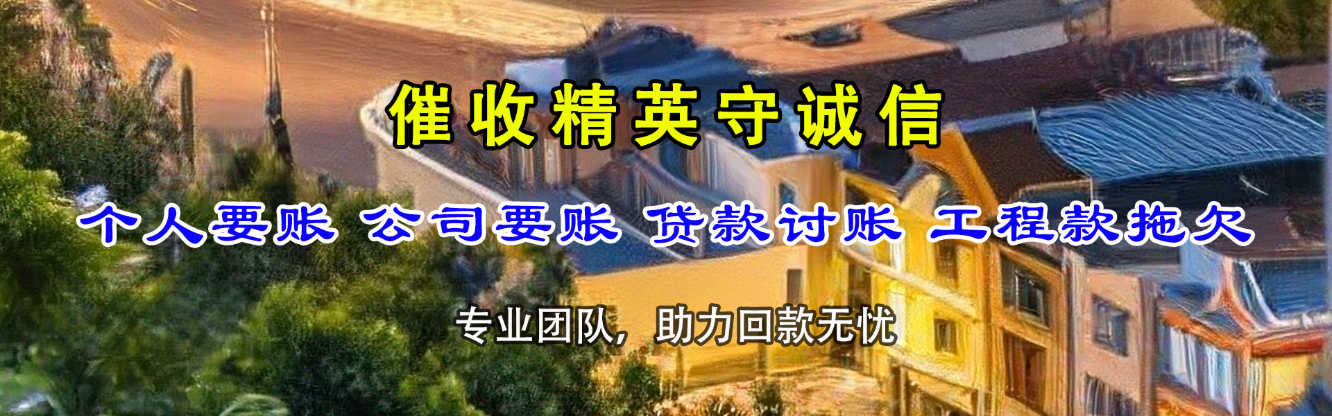 仙游讨账公司